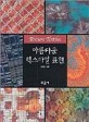 아름다운 텍스타일 표현