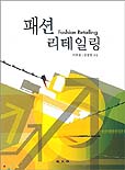 패션 리테일링