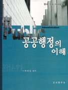공공행정의 이해 표지 이미지