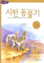시턴 동물기 표지 이미지
