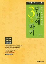 한자능력검정시험 단번에 3급 따기