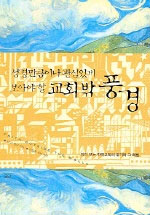 성경만큼이나 관심있게 보아야 할 교회 밖 풍경 : 미리 보는 한국교회의 위기와 그 해법