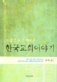 한국교회 이야기 (아름답고 은혜로운)