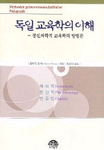 독일 교육학의 이해 : 정신과학적 교육학의 방법론