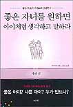 좋은 자녀를 원하면 아이처럼 생각하고 말하라