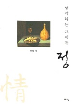 (생각하는 그림들)정 표지 이미지