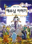(만화로 보는)예수님 이야기. 5 : 부활하신 예수님 표지 이미지