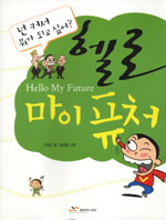 헬로 마이 퓨처 표지 이미지