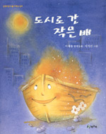 도시로 간 작은 배 표지 이미지