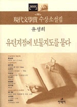 유턴지점에 보물지도를 묻다 외 : 現代文學賞 수상소설집 . 제50회 (2005)