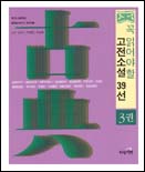 (꼭 읽어야 할)고전소설 39선. 1-3