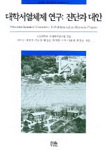 대학서열체제 연구 : 진단과 대안