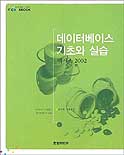 데이터베이스 기초와 실습 : :  액세스 2002/