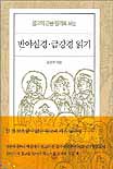 (불교의 근본 원리로 보는)반야심경·금강경 읽기 표지 이미지