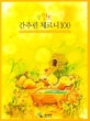 포인트 간추린 체르니 100