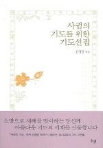 사귐의 기도를 위한 기도선집 표지 이미지
