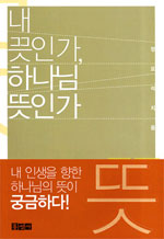 내 뜻인가 하나님 뜻인가