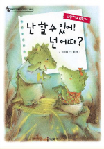 난 할 수 있어! 넌 어때? 표지 이미지