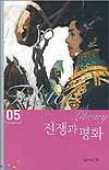 전쟁과 평화. 5 표지 이미지