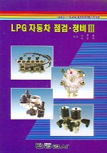 LPG 자동차 점검·정비 Ⅲ