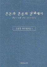 혼돈과 혼종의 경계에서 표지 이미지
