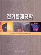 전기화재공학 표지이미지