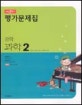 (내신올리기 평가문제집)중학 과학. 2