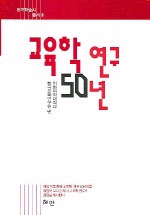 교육학 연구 50년 표지이미지