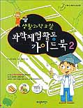 (생활과학교실)과학체험활동 가이드북. 1-2