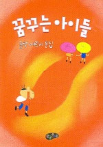 꿈꾸는 아이들 표지 이미지