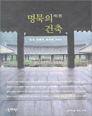 (김개천의)명묵의 건축 표지이미지