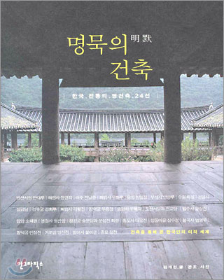 명묵의 건축 : 한국 전통의 명건축 24선 / 김개천 글  ; 관조 사진