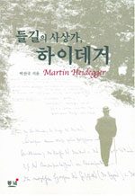 들길의 사상가, 하이데거 = Martin Heidegger