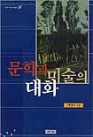 문학과 미술의 대화 표지이미지