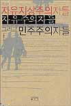 자유지상주의자들 자유주의자들 그리고 민주주의자들 : 기본권을 통해본 시장과 민주주의 표지 이미지
