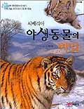(시베리아)야생동물의 비밀 표지 이미지