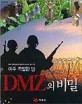 (아주 특별한 땅) DMZ의 <span>비</span>밀