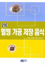 (21C) 웰빙 가공 저장 음식 / 김은실, [외] 지음