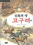 (신화의 땅)고구려. 1 표지 이미지
