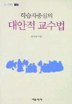 (학습자중심의)대안적 교수법 표지 이미지