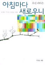 아침마다 새로우니 표지 이미지