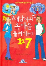 내남자의 속마음 들여다보기 117 표지 이미지