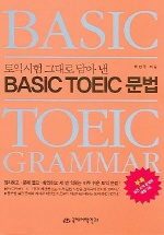 (토익시험 그대로 담안 낸)Basic TOEIC 문법