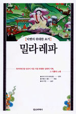 (티벳의 위대한 요기)밀라레파 표지 이미지