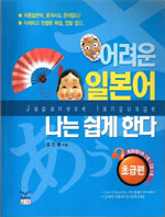 어려운 일본어 나는 쉽게한다 : 초급편