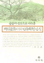 공동체 신앙으로 바라본 지역문화사의 민속학적 인식