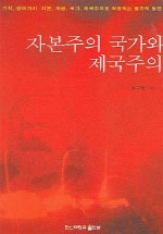 자본주의 국가와 제국주의 표지 이미지