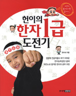 헌이의 한자 1급 도전기 표지 이미지