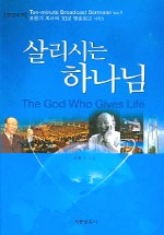 살리시는 하나님= The God who gives life