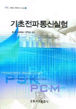 기초전파통신실험 표지이미지